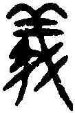 儀,井侯尊 ,書法字典